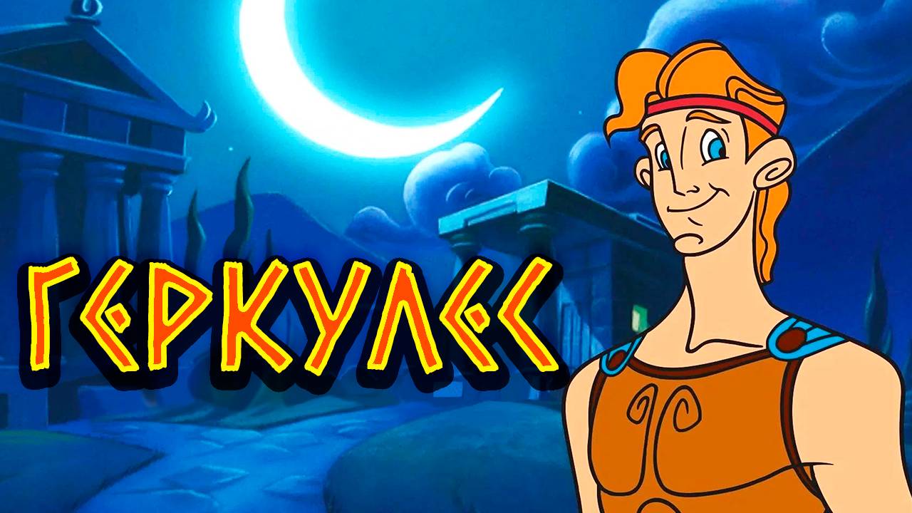 Геркулес – 1 сезон 44 серия «Геркулес и арабская ночь» / Hercules смотреть онлайн
