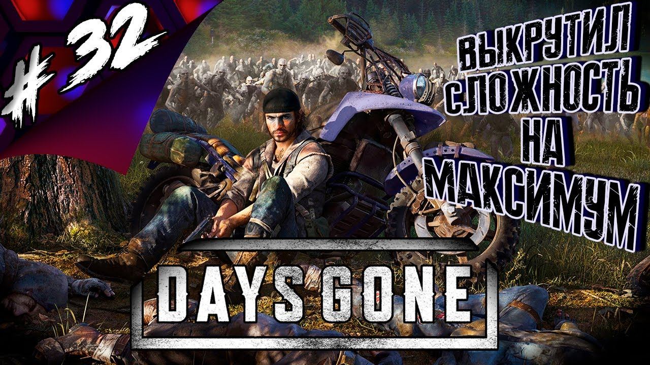 Days Gone [PC]. Прохождение №32. Максимальная сложность "Выживание 2 / Survival 2". смотреть онлайн