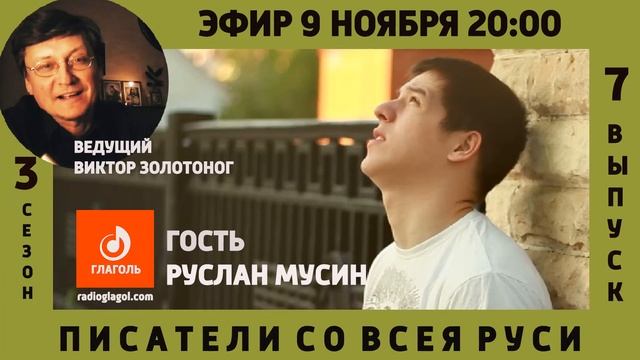 Руслан Мусин в авторской передаче Виктора Золотонога ПИСАТЕЛИ СО ВСЕЯ РУСИ на радио ГЛАГОЛЬ смотреть онлайн