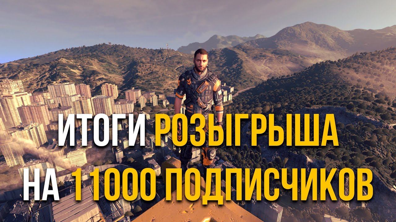ИТОГИ РОЗЫГРЫША НА 11000 ПОДПИСЧИКОВ DYING LIGHT смотреть онлайн