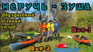 Двухдневный сплав по рекам Неручь и Зуша. #сплав #байдарка #водники #зуша #неручь #природа #туризм