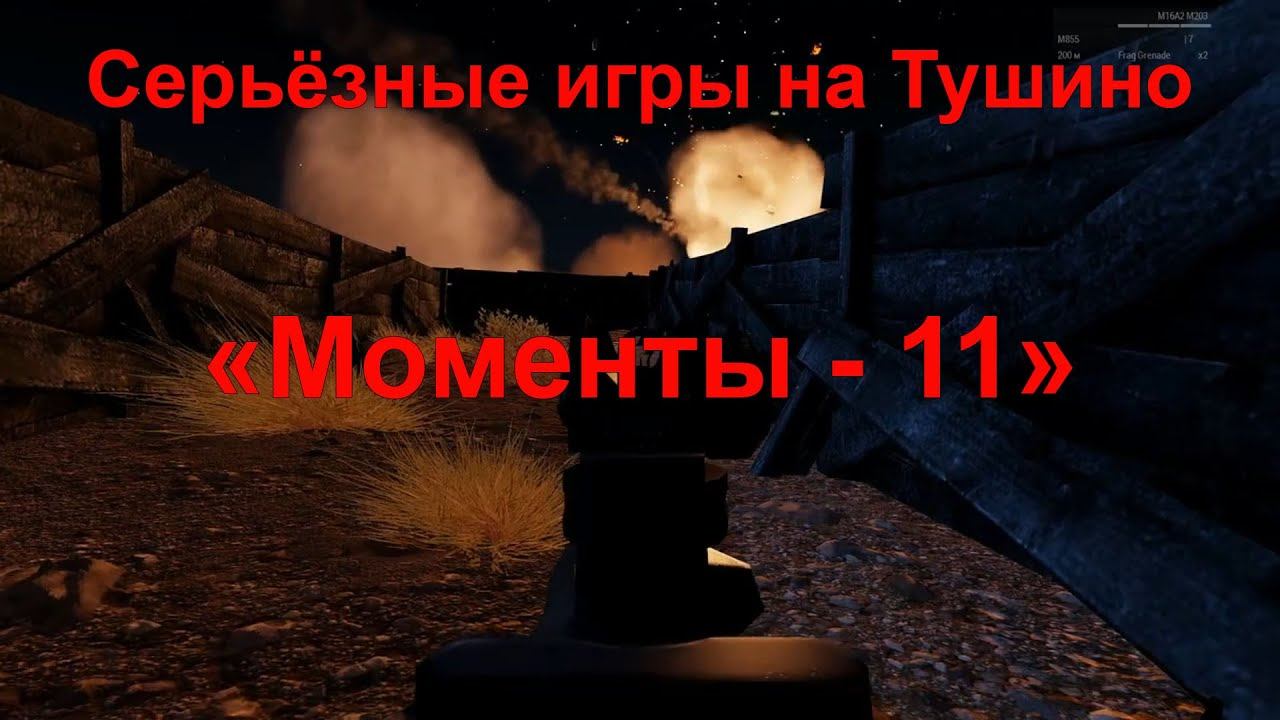 Моменты-11 | Серьёзные игры на Тушино | ARMA 3 смотреть онлайн