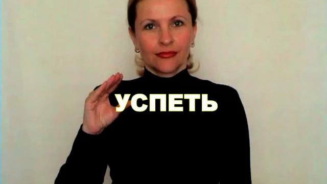 ЖЕСТОВЫЙ ЯЗЫК. СЛОВАРЬ. Успеть смотреть онлайн