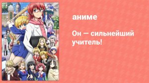 Он — сильнейший учитель! 9 серия (аниме-сериал, 2015)