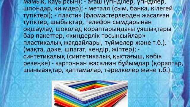 Көркем еңбек.5 сын. Сәндік-қолданбалы өнердегі заманауи және дәстүрлі емес материялдар. Материялдар смотреть онлайн