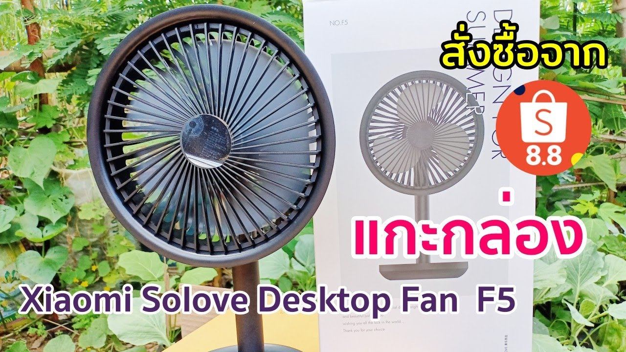 แกะกล่อง Xiaomi Solove Desktop Fan F5 พัดลมไร้สาย พกพาสะดวก สั่งซื้อจาก Shopee смотреть онлайн
