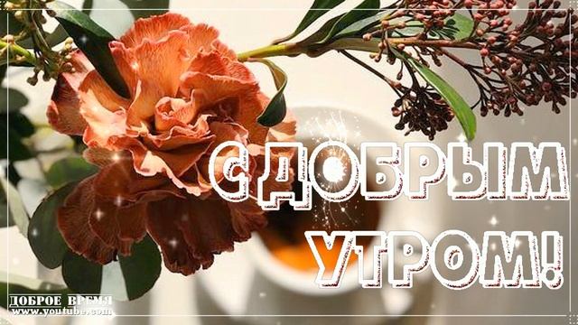 КРАСИВЫЕ ПЕСНИ ОБО ВСЁМ...С ДОБРЫМ УТРОМ! смотреть онлайн