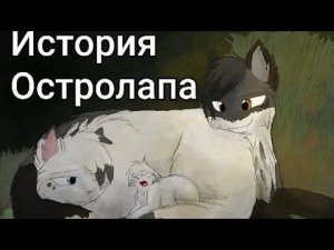 История Остролапа/Коты-воители