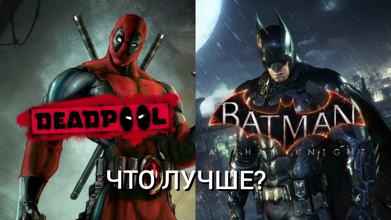 Deadpool VS Batman Arkham Knight [Какая Игра Лучше?] смотреть онлайн
