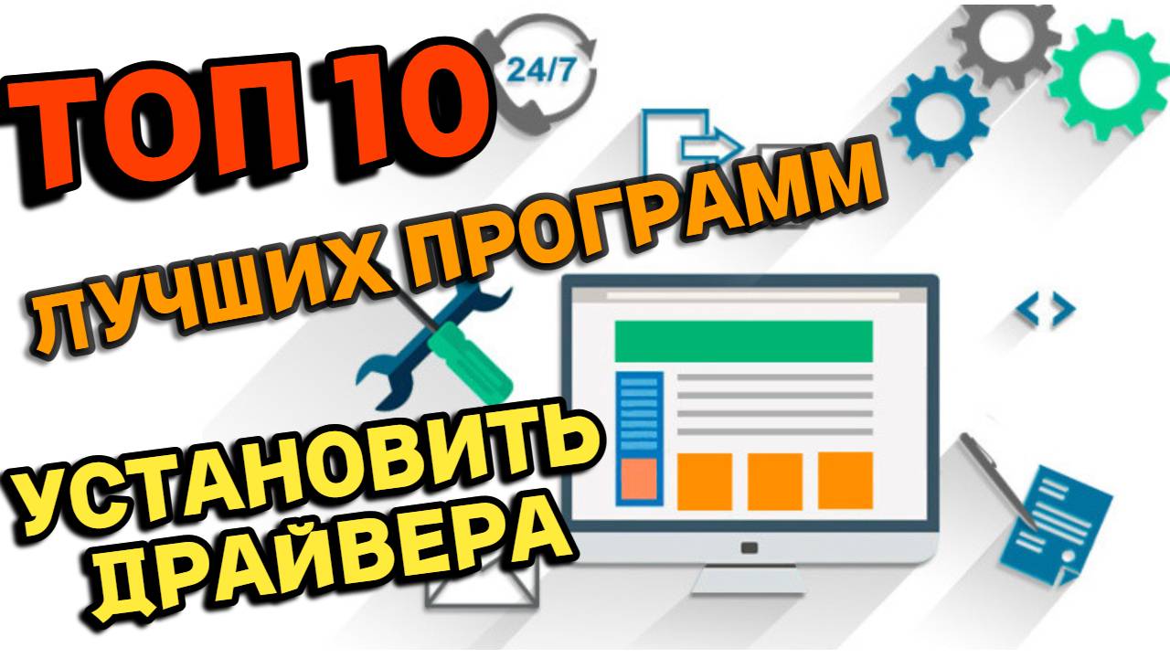 10 Лучших программ для установки и обновления драйверов смотреть онлайн
