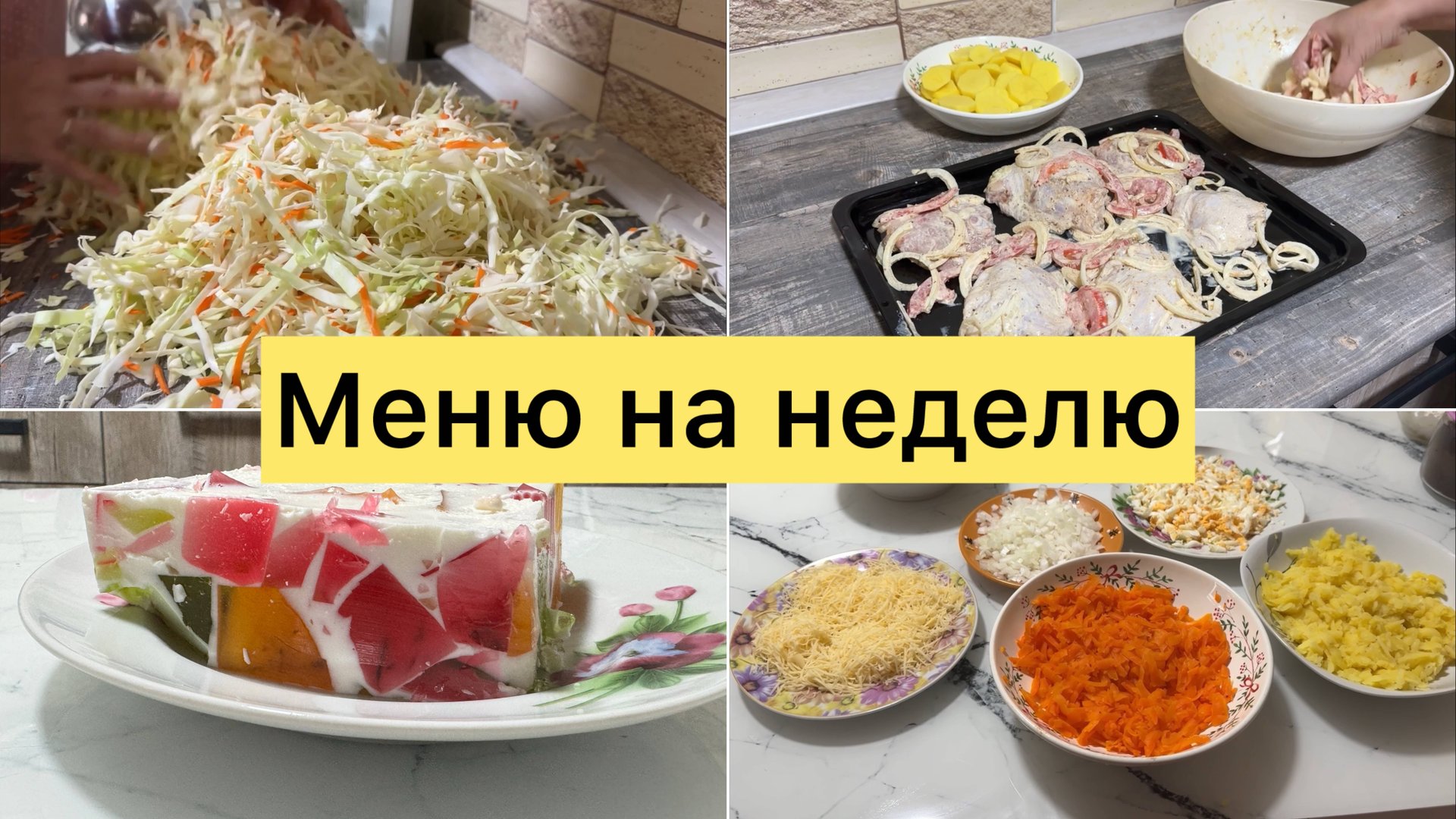 Меню на неделю смотреть онлайн