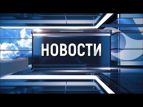 Новости Новокузнецка 19 августа смотреть онлайн