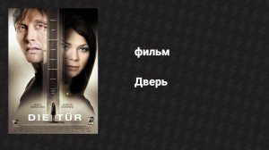 Дверь (фильм, 2009)