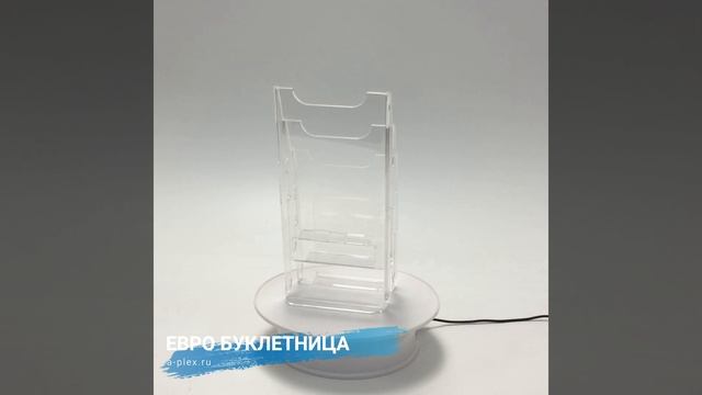 Трехъярусная евробуклетница из оргстекла смотреть онлайн