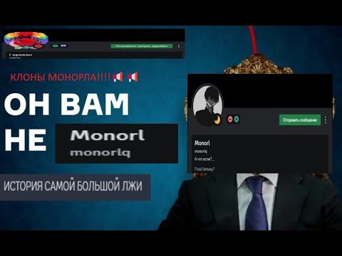 РАЗОБЛАЧЕНИЕ НА МОНОРЛА??? история самой большой лжи!!!! смотреть онлайн