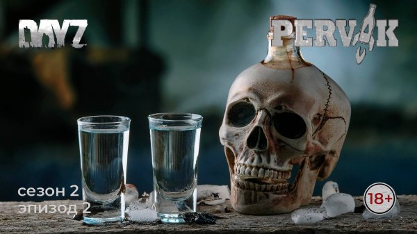 DayZ. Pervak. PVE-1. Между первой и второй...