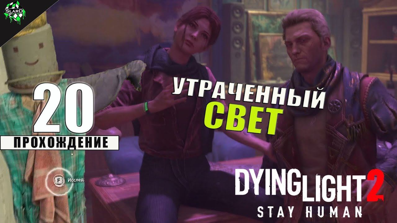 Прохождение: Dying Light 2 Stay Human ► Утраченный Свет [#20] смотреть онлайн