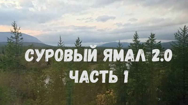 Суровый Ямал 2.0. Часть 1. Другой Ямал.