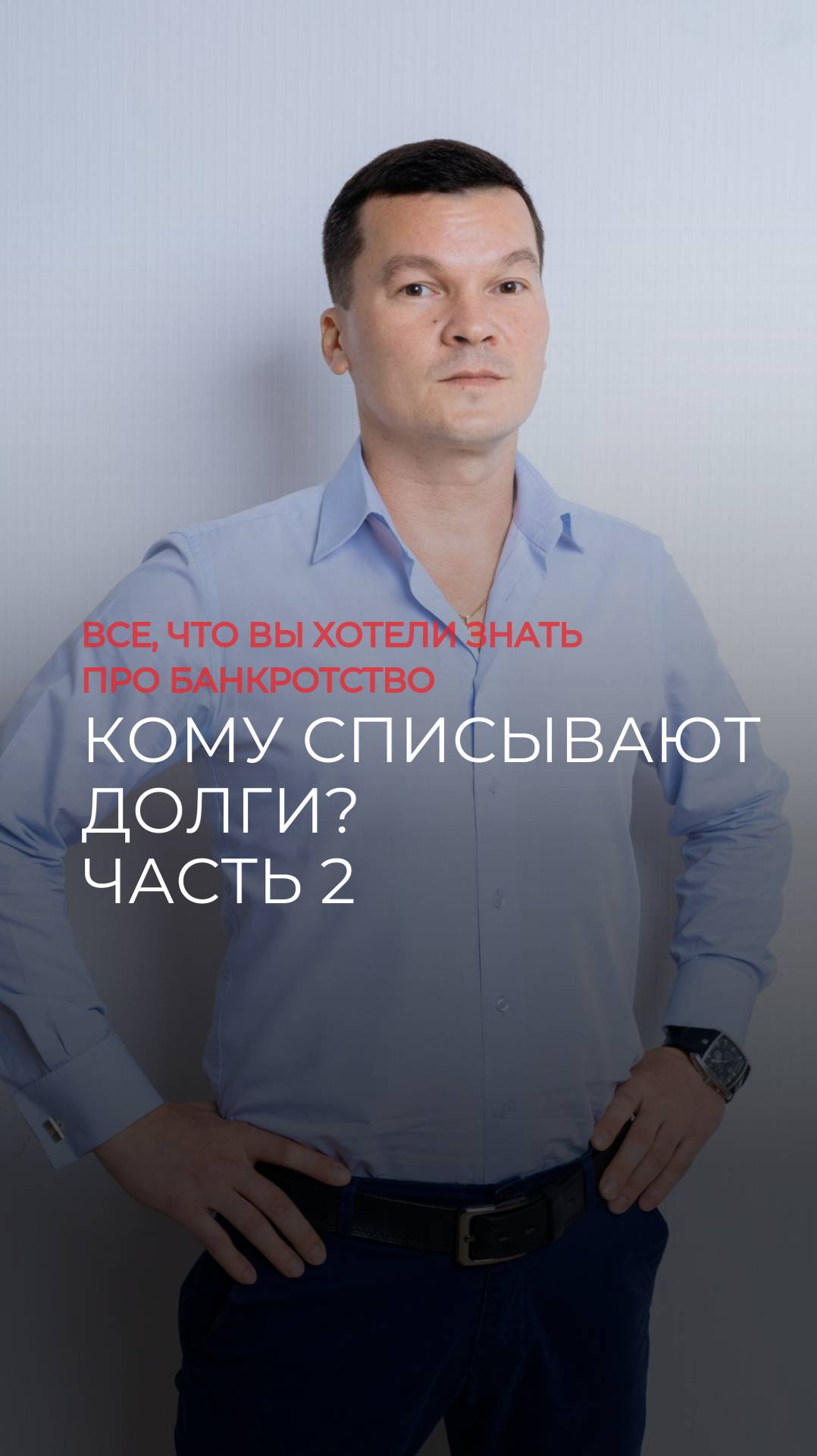 Кому списывают долги? Часть 2 смотреть онлайн