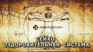 Сейхо   ОЗДОРОВИТЕЛЬНАЯ СИСТЕМА1
