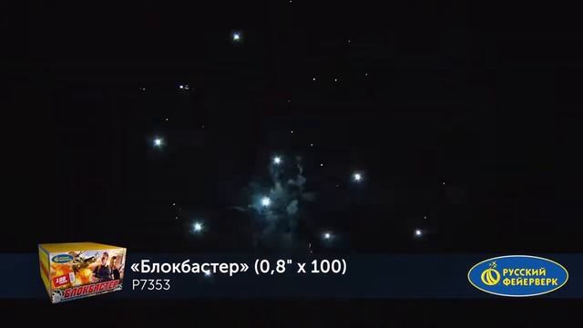 Фейерверк. батарея салютов. Р7353 Блокбастер (0,8" х 100) смотреть онлайн