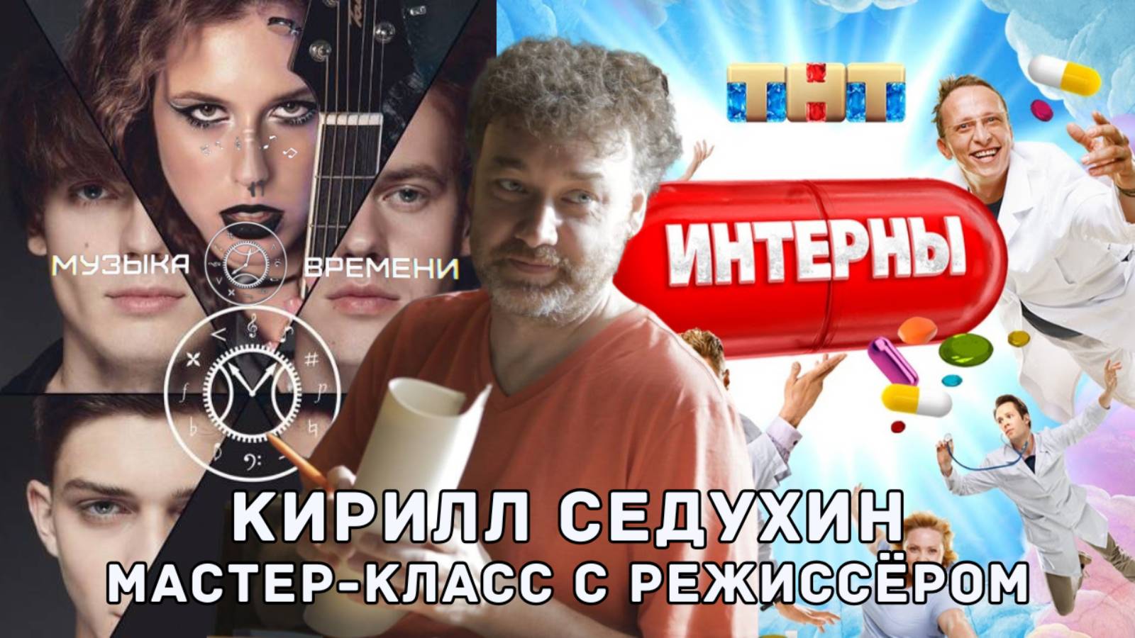 Уникальный мастер-класс с известным режиссёром Кириллом Седухиным смотреть онлайн