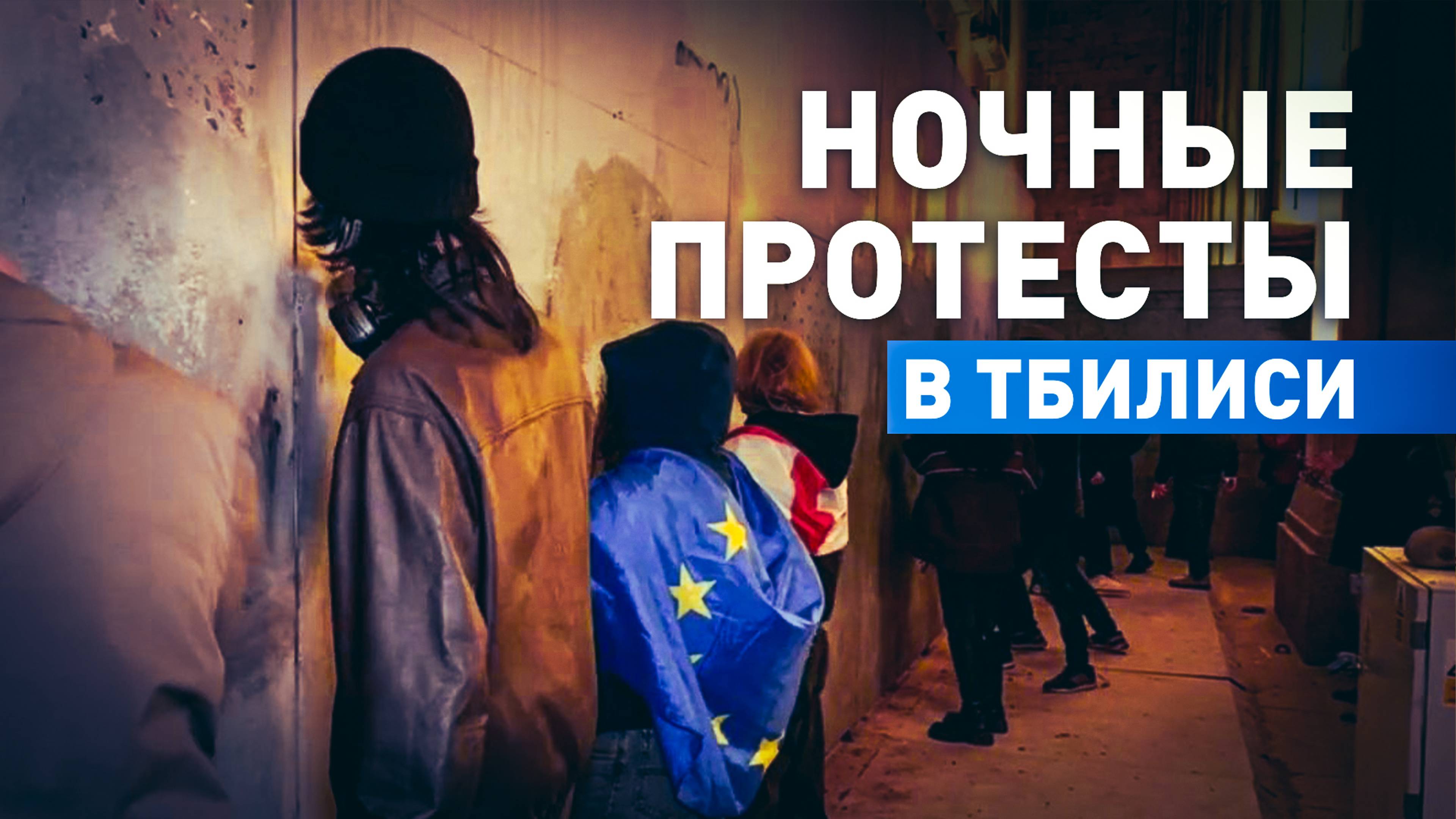 В Тбилиси до утра продолжались столкновения протестующих с полицией — видео