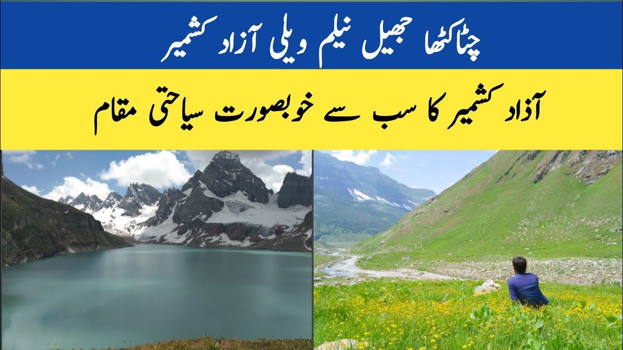Chita Khatha Lake Azad Kashmir || Most Beautiful places in Pakistan || Neelum Valley || ajk prime t смотреть онлайн