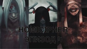 Homicipher| Эпизод 4 | Перевод