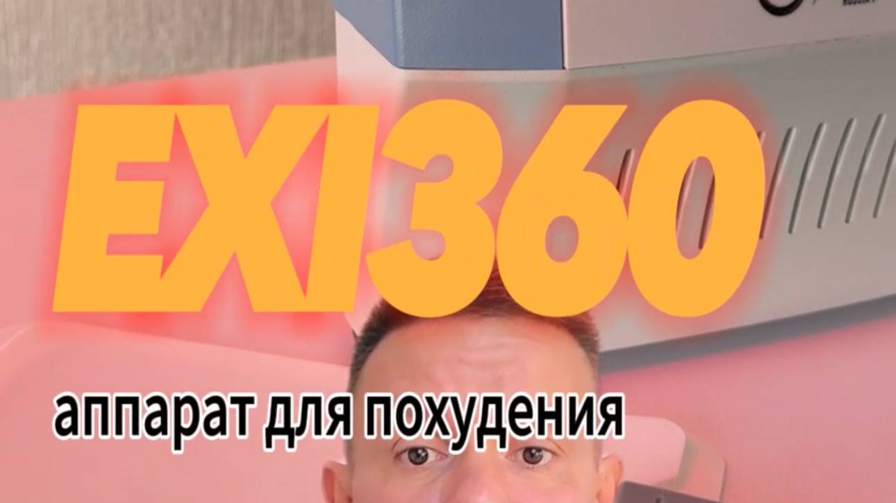 Похудение без лишней кожи. Exi360 похудение. смотреть онлайн