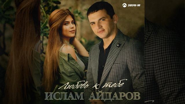 Любовь к тебе смотреть онлайн
