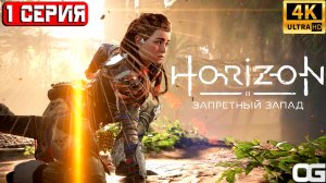 HORIZON ЗАПРЕТНЫЙ ЗАПАД 2024 | ПРОХОЖДЕНИЕ НА ПК | #1 | HORIZON FORBIDDEN WEST