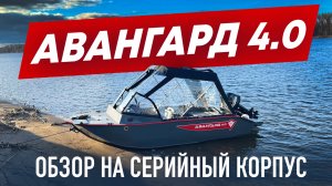 ОБЗОР ЛОДКИ АВАНГАРД 4.0