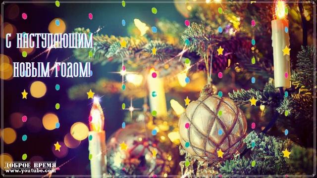 КРАСИВЫЕ ПЕСНИ ОБО ВСЁМ...С НАСТУПАЮЩИМ НОВЫМ ГОДОМ! смотреть онлайн