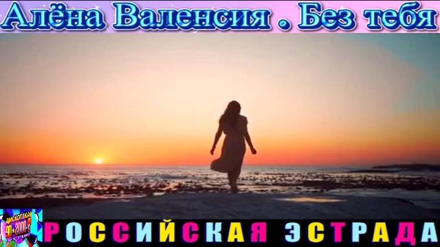 АЛЁНА ВАЛЕНСИЯ . БЕЗ ТЕБЯ . 2024 смотреть онлайн