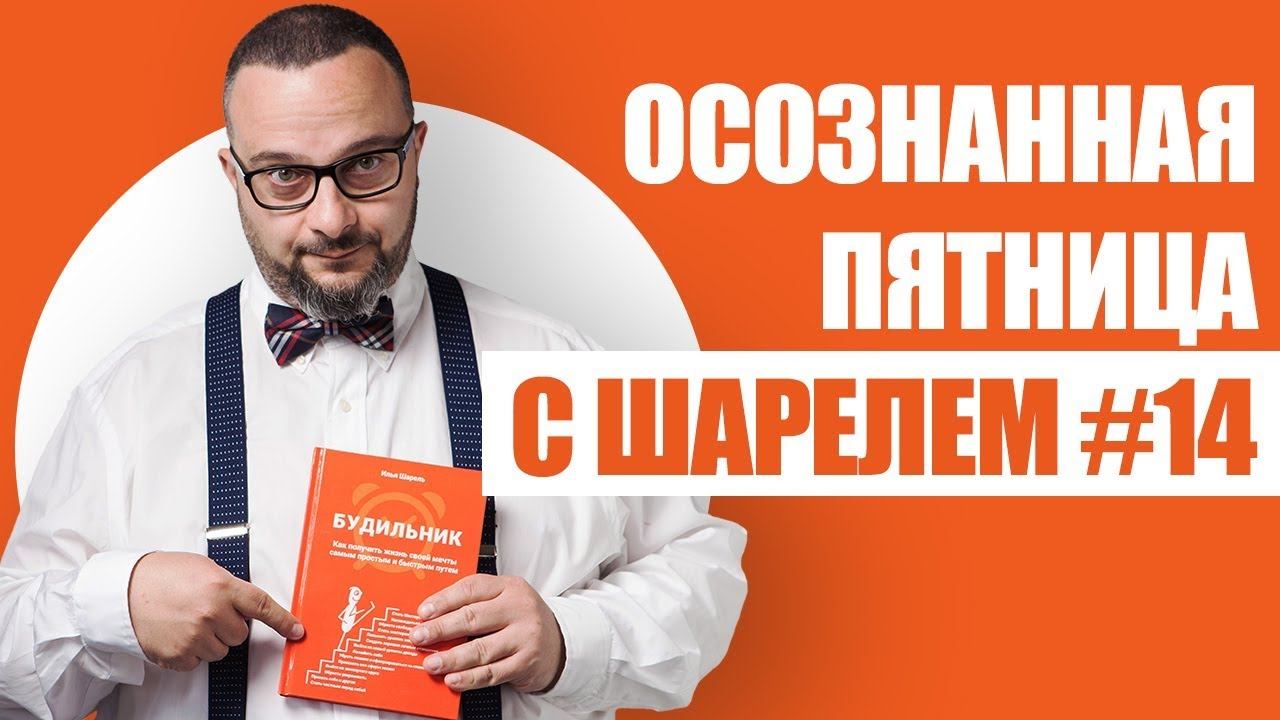 Осознанная пятница с Шарелем #14 | Как быстро получать большие результаты? Один вопрос смотреть онлайн