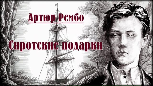 Сиротские подарки - Стихи: Артюр Рембо смотреть онлайн