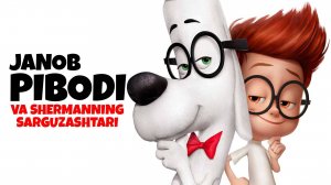 Приключения мистера Пибоди и Шермана - Mr. Peabody & Sherman