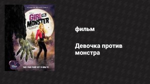 Девочка против монстра (фильм, 2012)