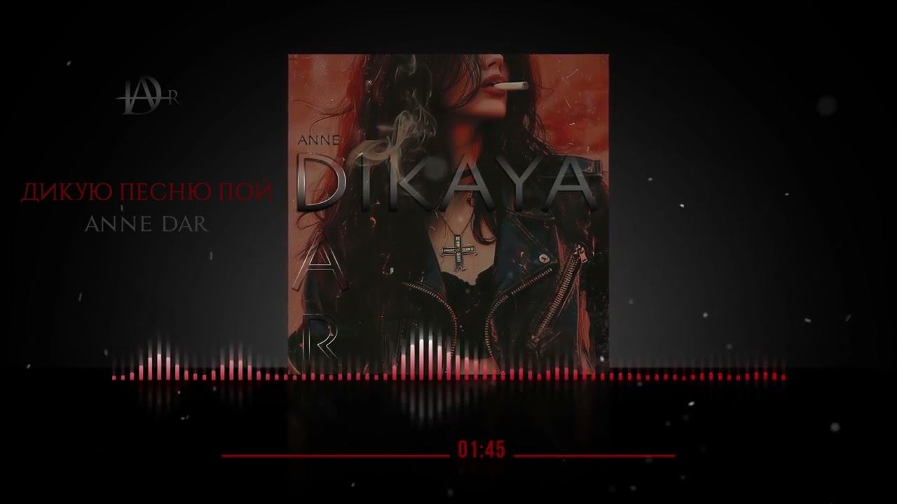 Anne Dar - Дикую песню пой смотреть онлайн