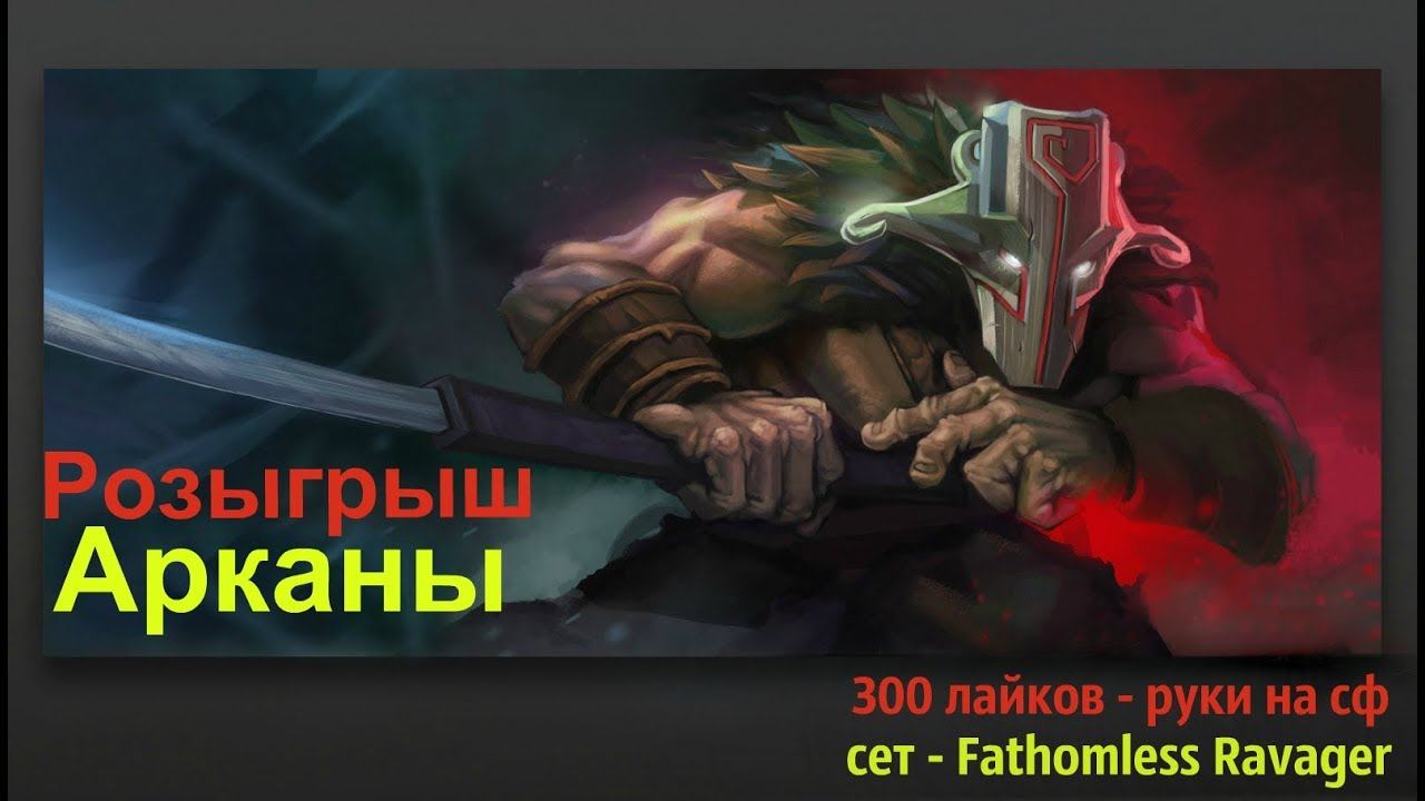 300 лайков = Набор на SF Immortal Dota 2 смотреть онлайн