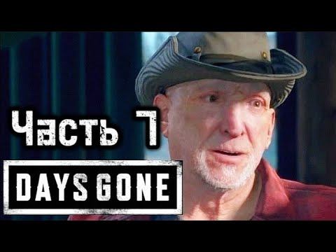 Прохождение Days Gone (Жизнь После) - Часть 7 ЖЕЛЕЗНЫЙ СТАРИК смотреть онлайн