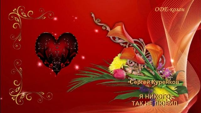 Сергей Куренков - Я никого так не любил смотреть онлайн