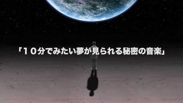 「10分でみたい夢が見られる秘密の音楽」 смотреть онлайн