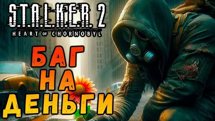 Баг на бесконечные деньги в Сталкер 2 смотреть онлайн