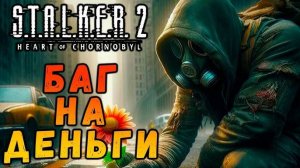Баг на бесконечные деньги в Сталкер 2