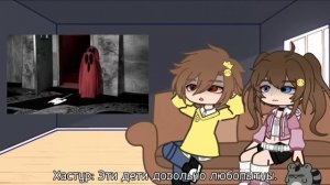 Реакция взрослых Хастура и Дарлы на "11 этаж или нет?🤔"()Gacha Club()Валера Гостер