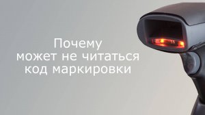 Почему сканер не считывает код маркировки Честный ЗНАК