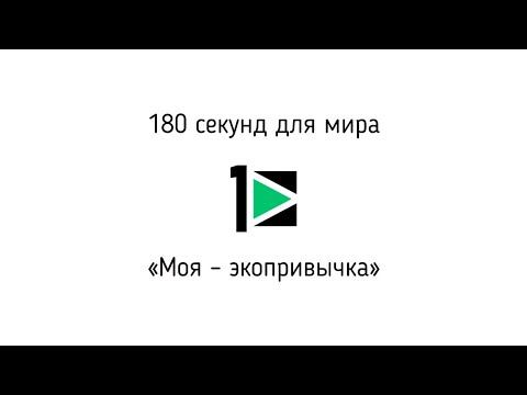 180 секунд для мира. "Моя экопривычка" смотреть онлайн