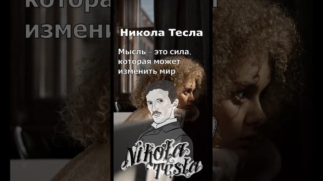 Мысль — это сила, которая может изменить мир Никола #Тесла смотреть онлайн